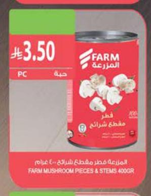 المزرعة فطر مقطع شرائح ٤٠٠ غرام