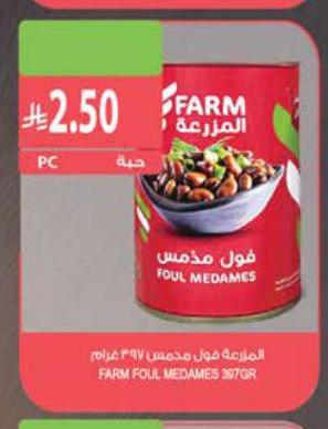 المزرعة فول مدمس ٣٩٧ غرام
