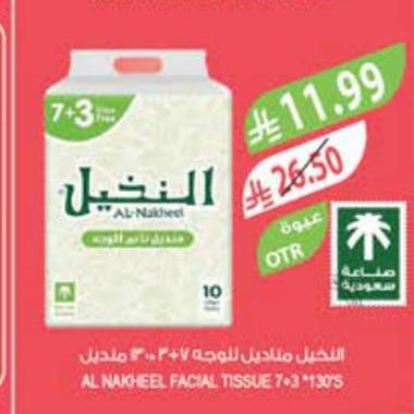 النخيل مناديل للوجه ٧*٣ ١٣٠ ورقة