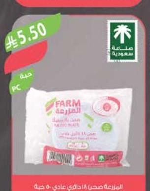 المزرعة صحن ١٨ داير عادي، ٥ حبة