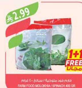 فيم فود ملوخية / سبانخ 400 غرام