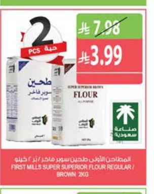 المطاحن الأولى طحين سوبر ماخر / برا ٢ كيلو