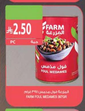 المزرعة فول مدمس ٣٩٧ غرام