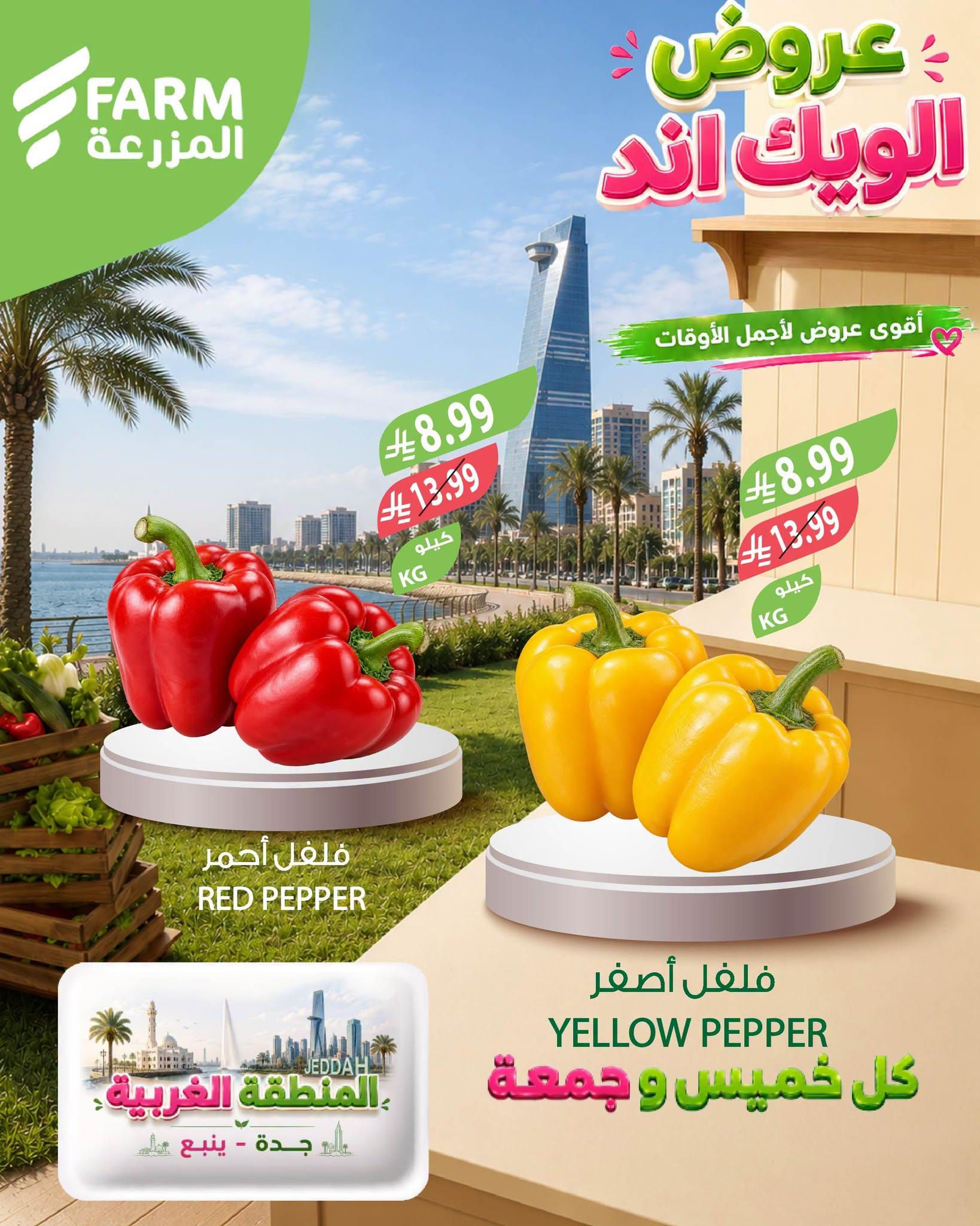 عروض المزرعة الاسبوعية صفحة 3