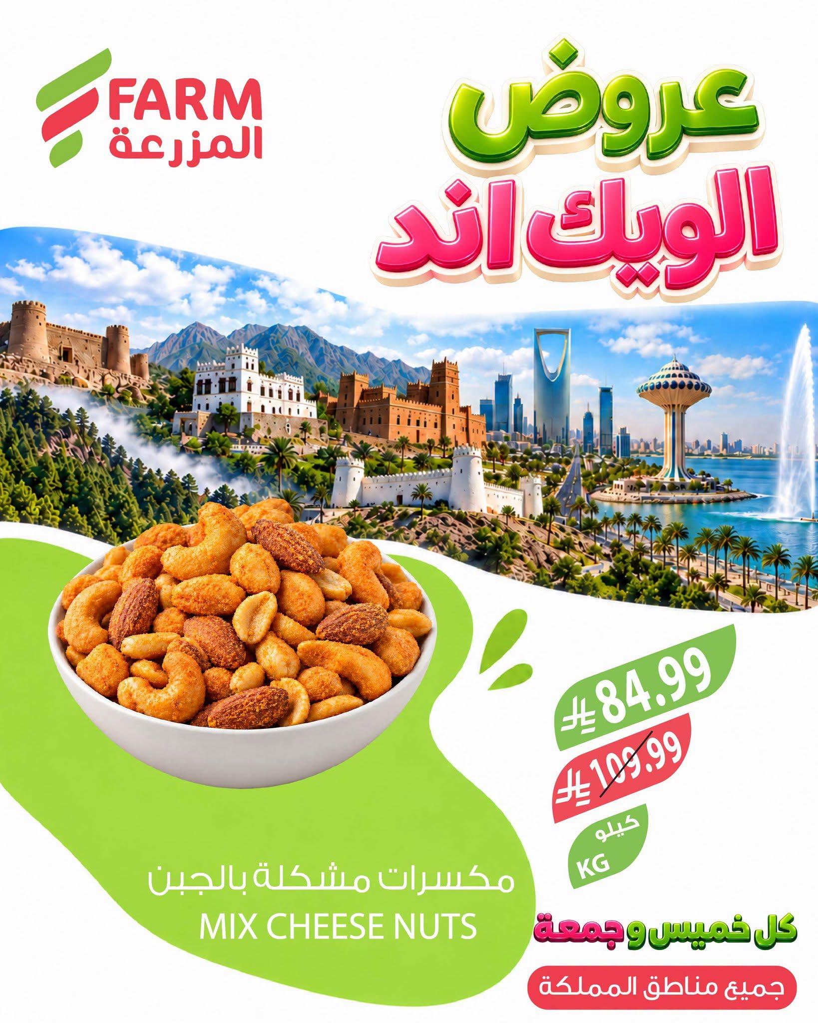 عروض المزرعة الاسبوعية صفحة 5