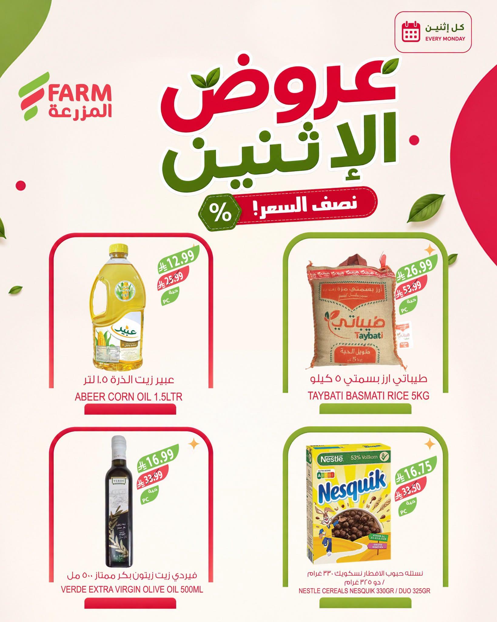 عروض المزرعة الاسبوعية صفحة 7