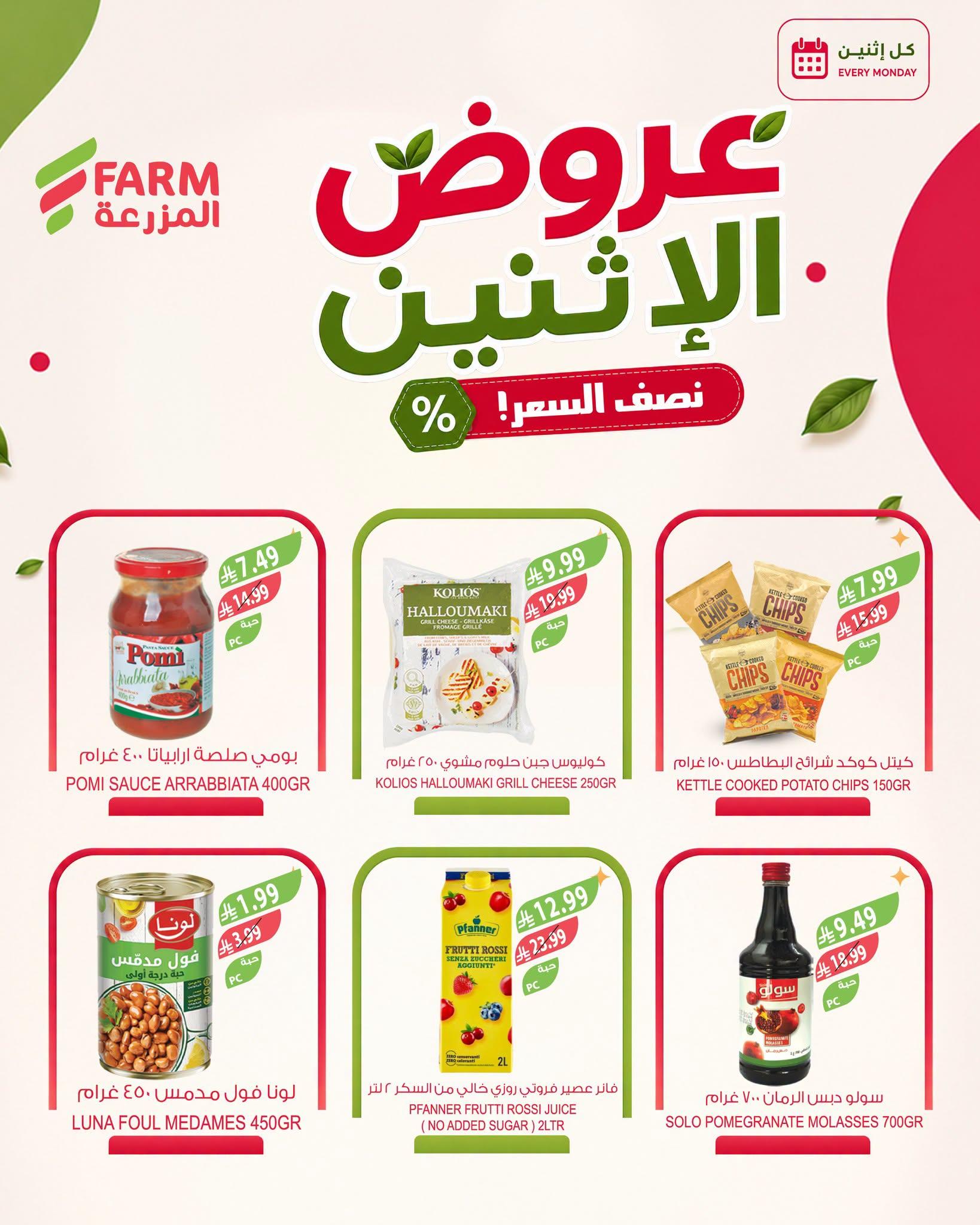 عروض المزرعة الاسبوعية صفحة 9