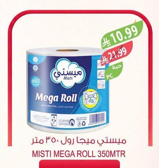 ميستي ميجا رول ٣٥٠ متر