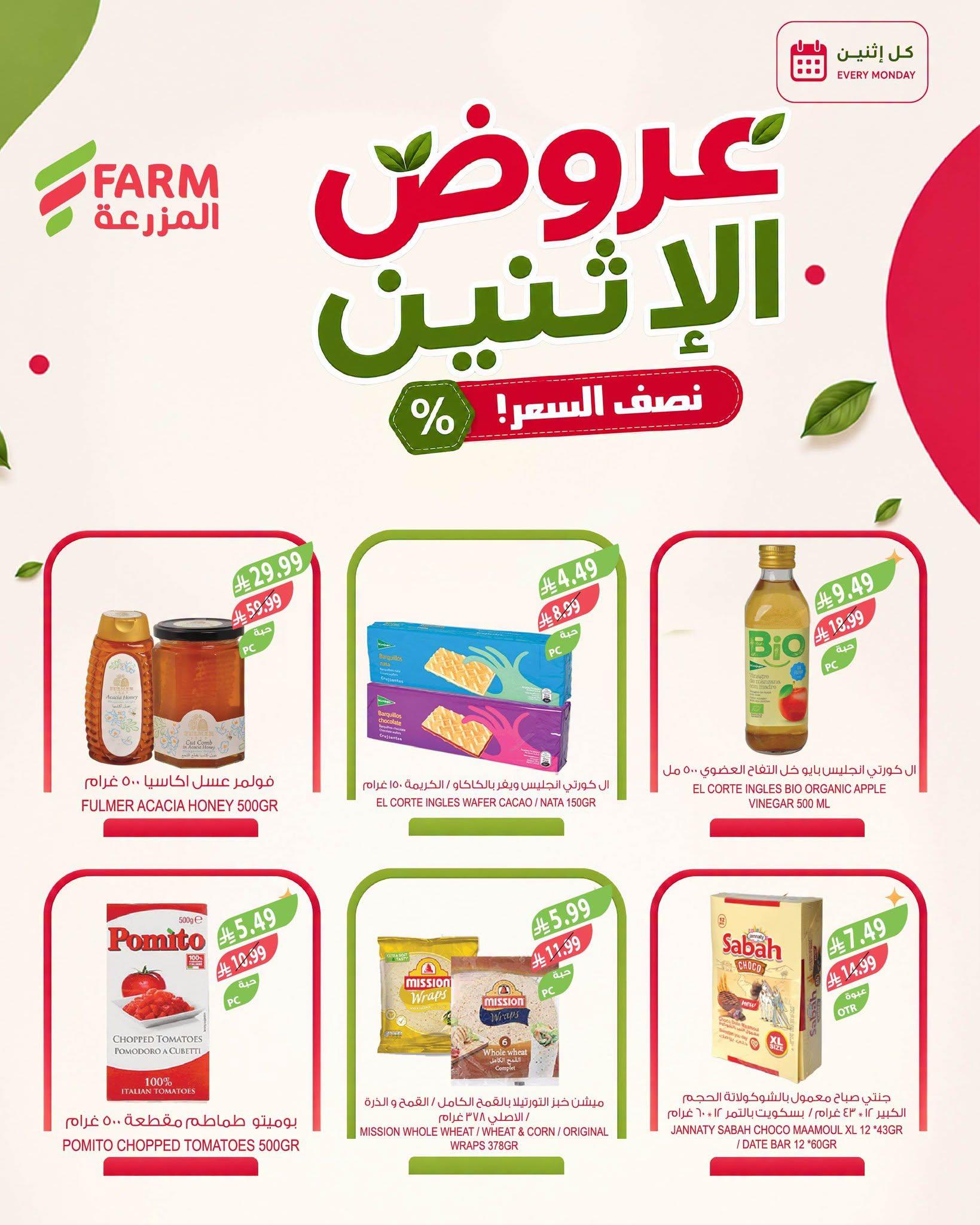عروض المزرعة الاسبوعية صفحة 3
