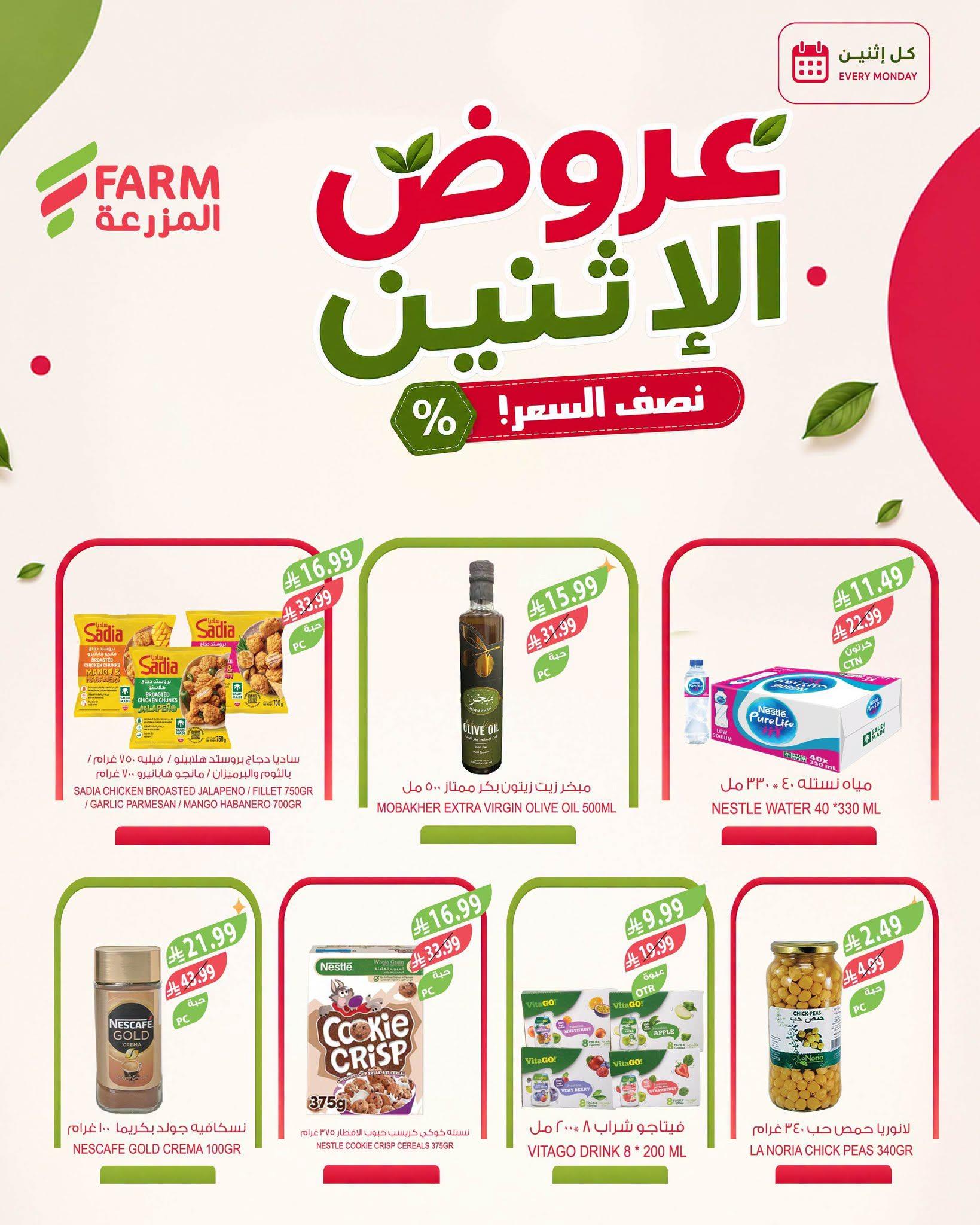 عروض المزرعة الاسبوعية صفحة 5