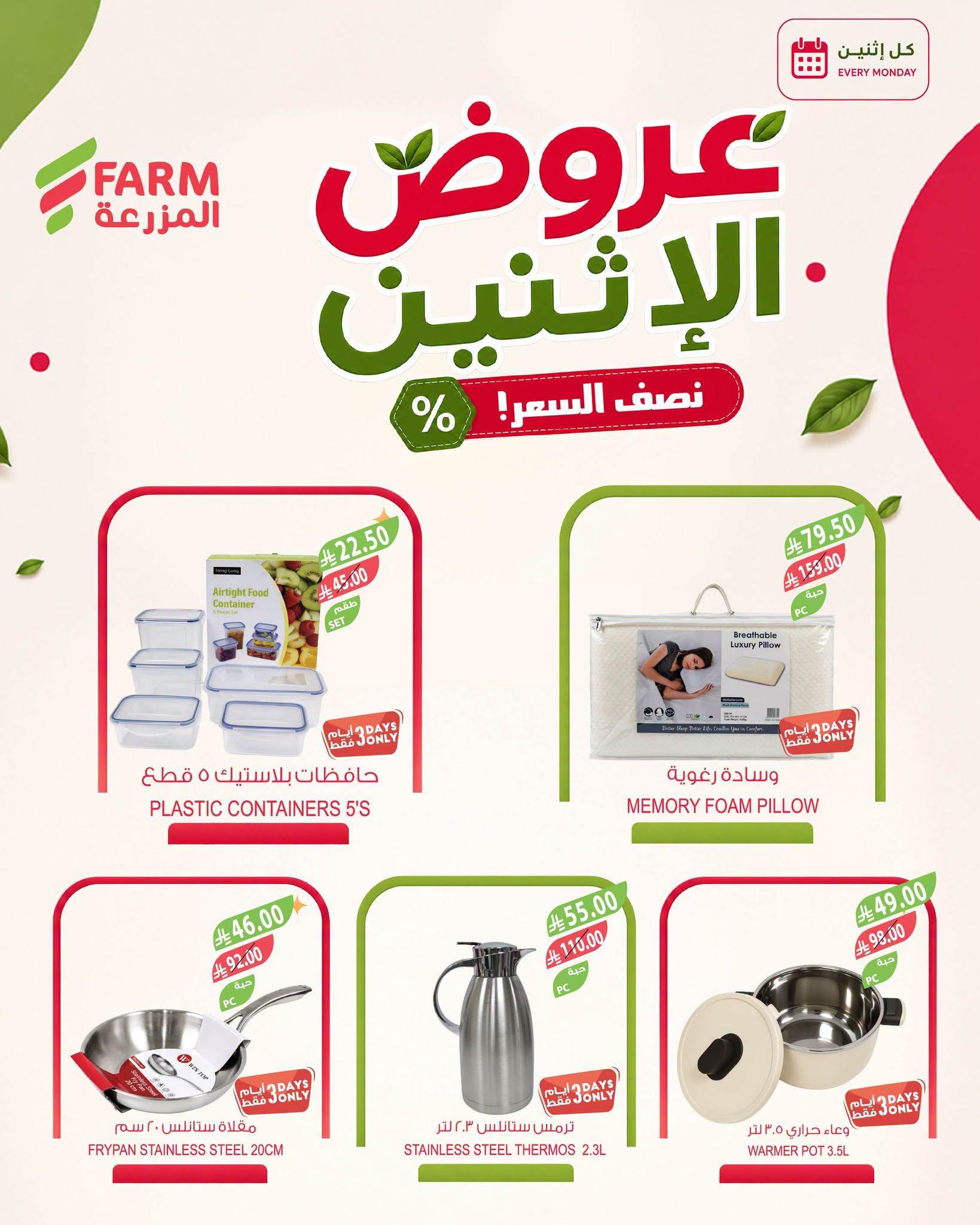 عروض المزرعة الاسبوعية صفحة 7