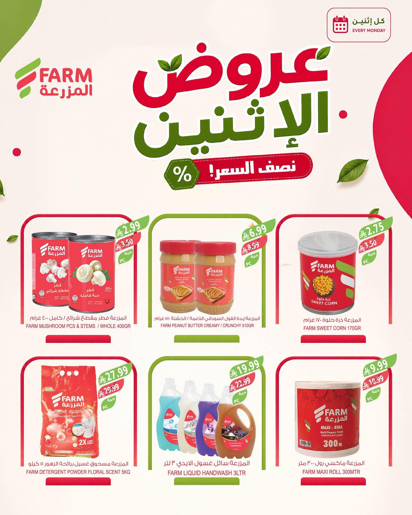 عروض المزرعة الاسبوعية صفحة 9