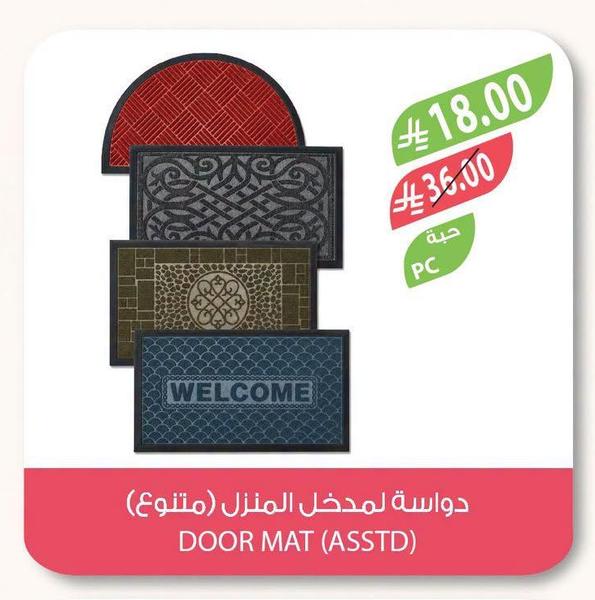 دواسة لمدخل المنزل (متنوع)