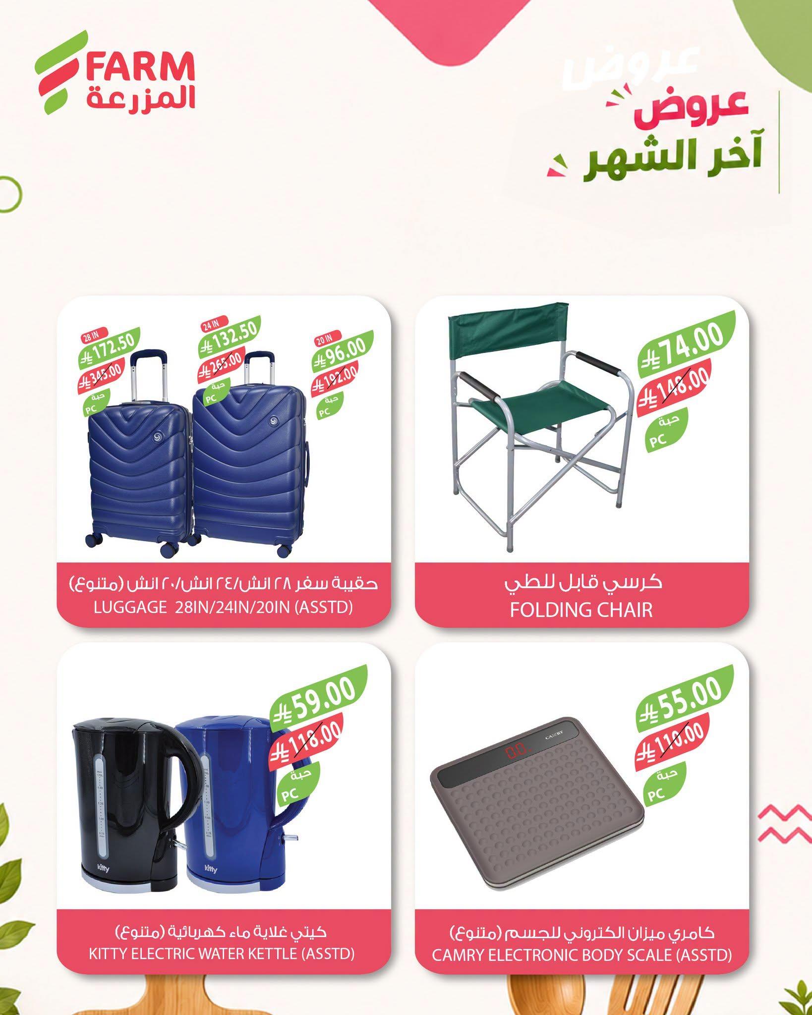 عروض أسواق المزرعة صفحة 4