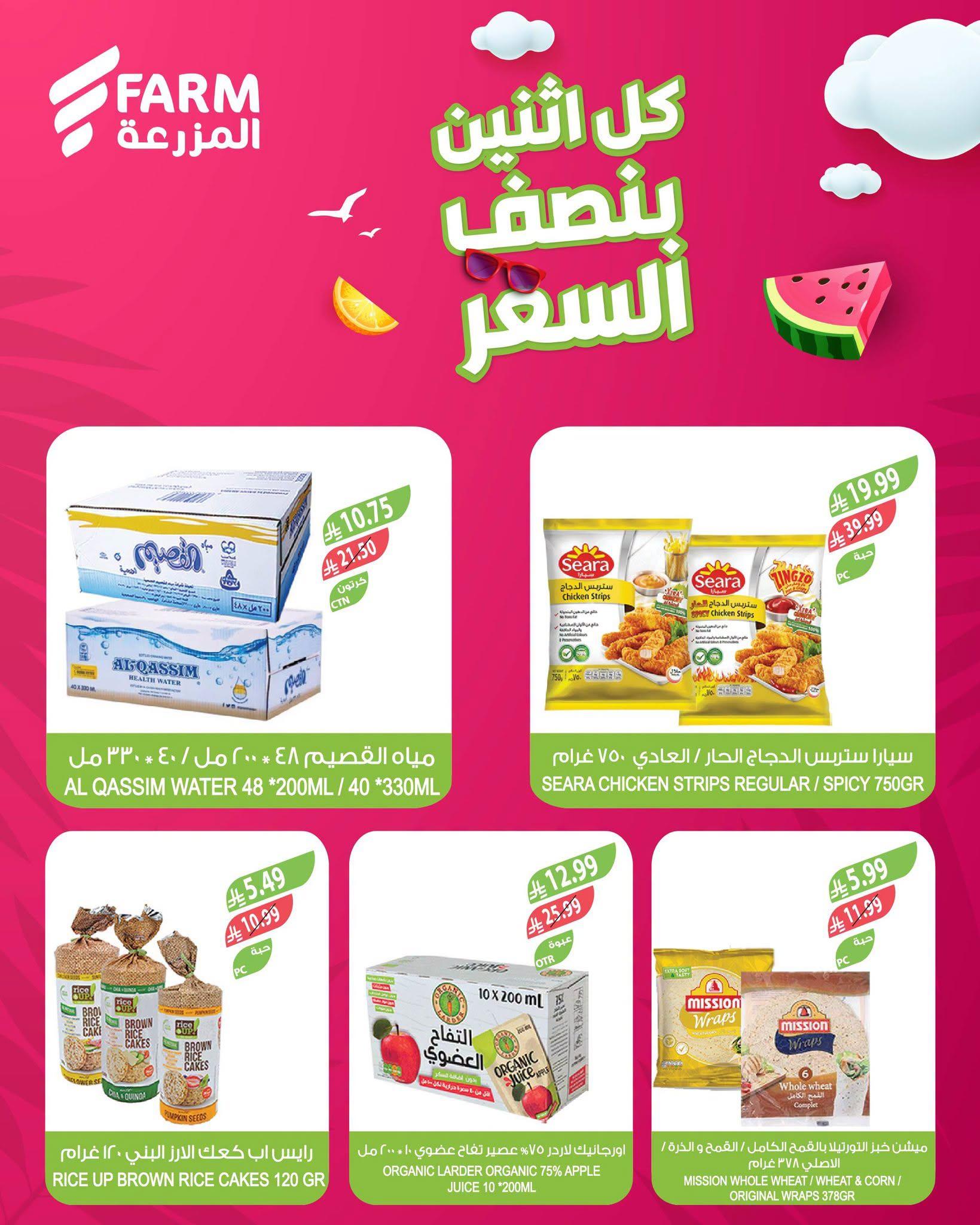 عروض أسواق المزرعة صفحة 5