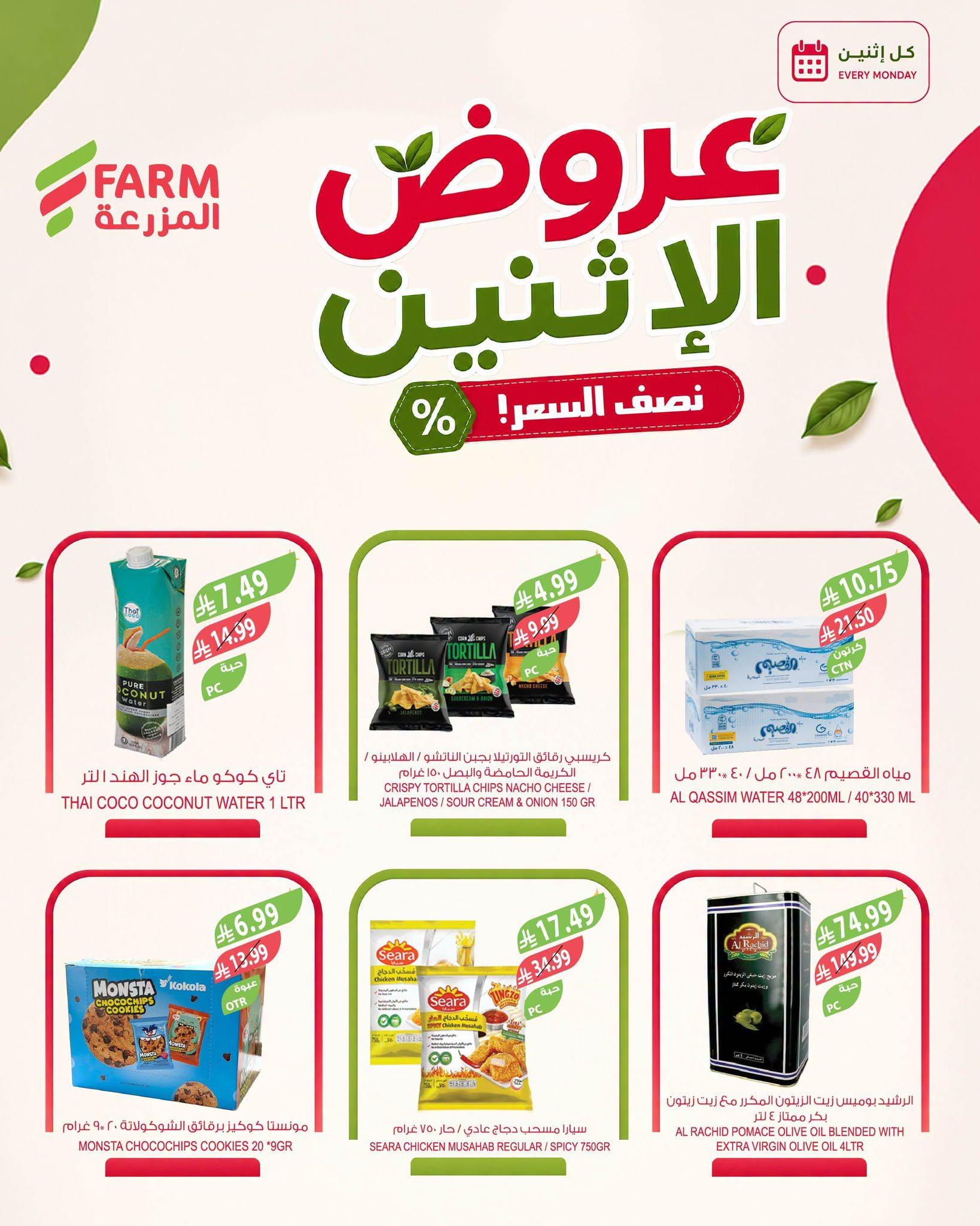 عروض المزرعة الاسبوعية صفحة 5
