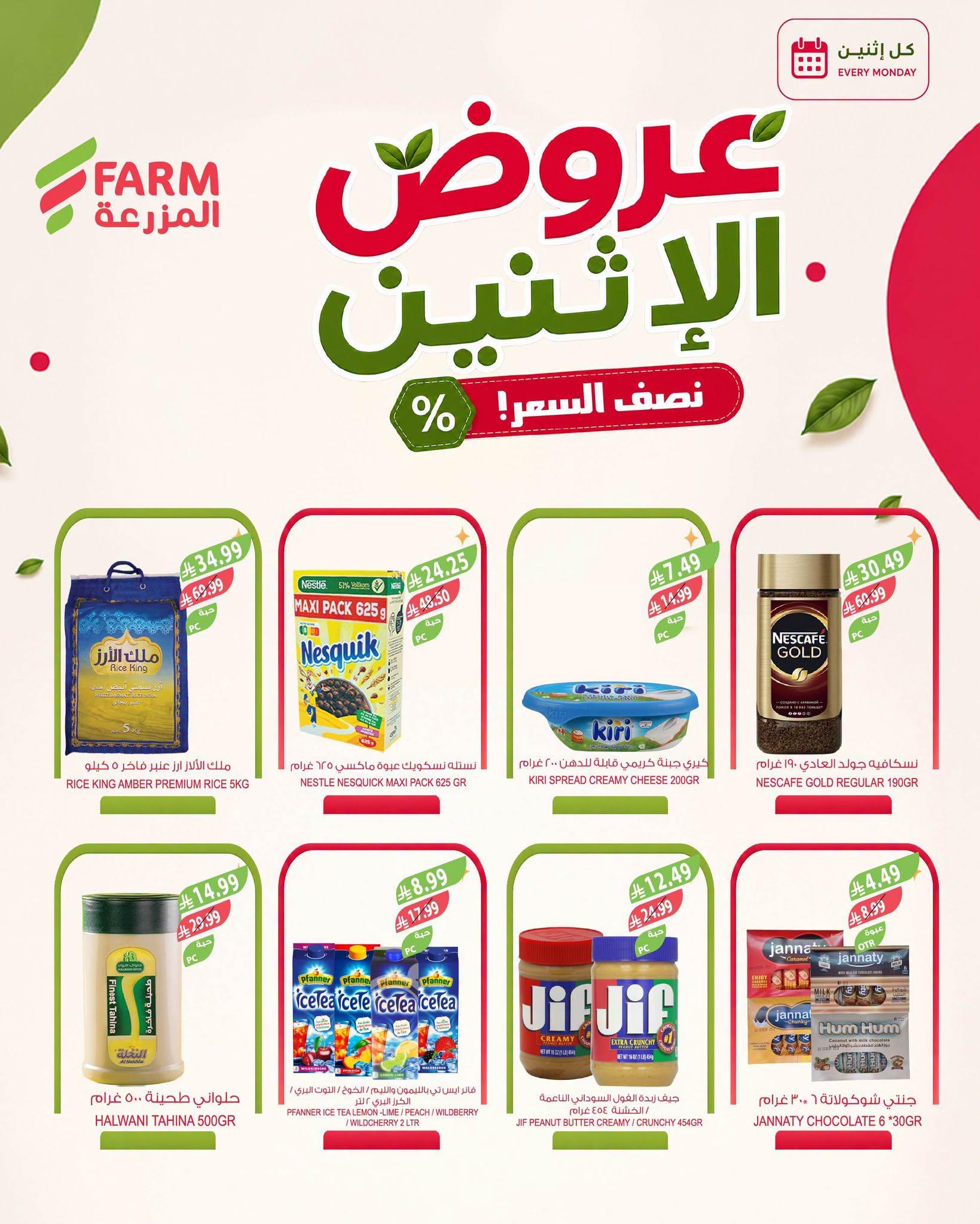 عروض المزرعة اليوم صفحة 8