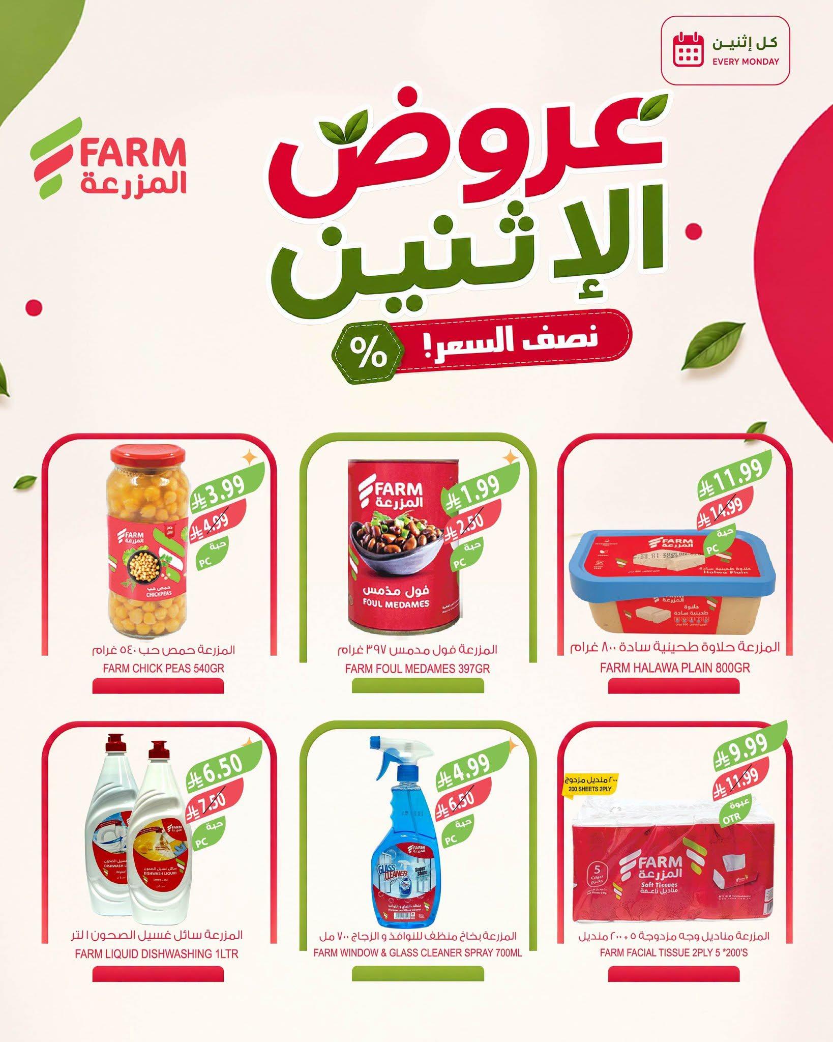 عروض المزرعة الاسبوعية صفحة 9