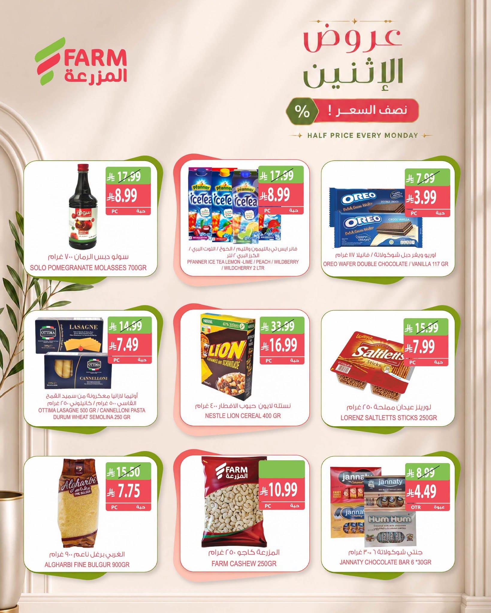 عروض المزرعة الاسبوعية صفحة 9