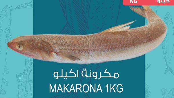 مكرونة اكيلو