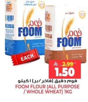 فوم دقيق (فاخر/بر) ١ كيلو