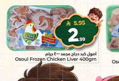 أوسول كبد دجاج مجمدة ٤٠٠ جرام