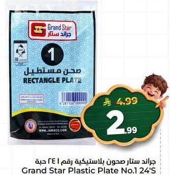 جراند ستار مجون بلاستيكية رقم ١ ٢٤ حبة