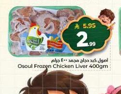 أوسل كبد دجاج مجمد ٤٠٠ جرام