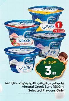 يادي المراعي اليوناني 150 جم نكهات مختارة فقط