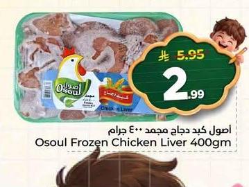 أصول كبد دجاج مجمد ٤٠٠ جرام