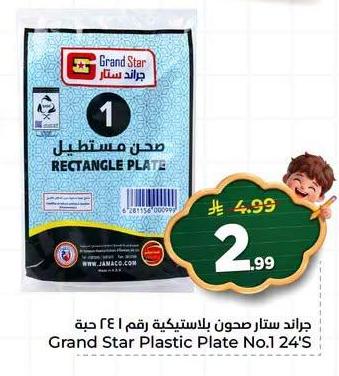 جراند ستار مجنون بلاستيكية رقم ١ ٢٤ حبة