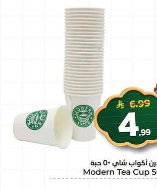 موجن أكواب شاي ٥٠ حبة