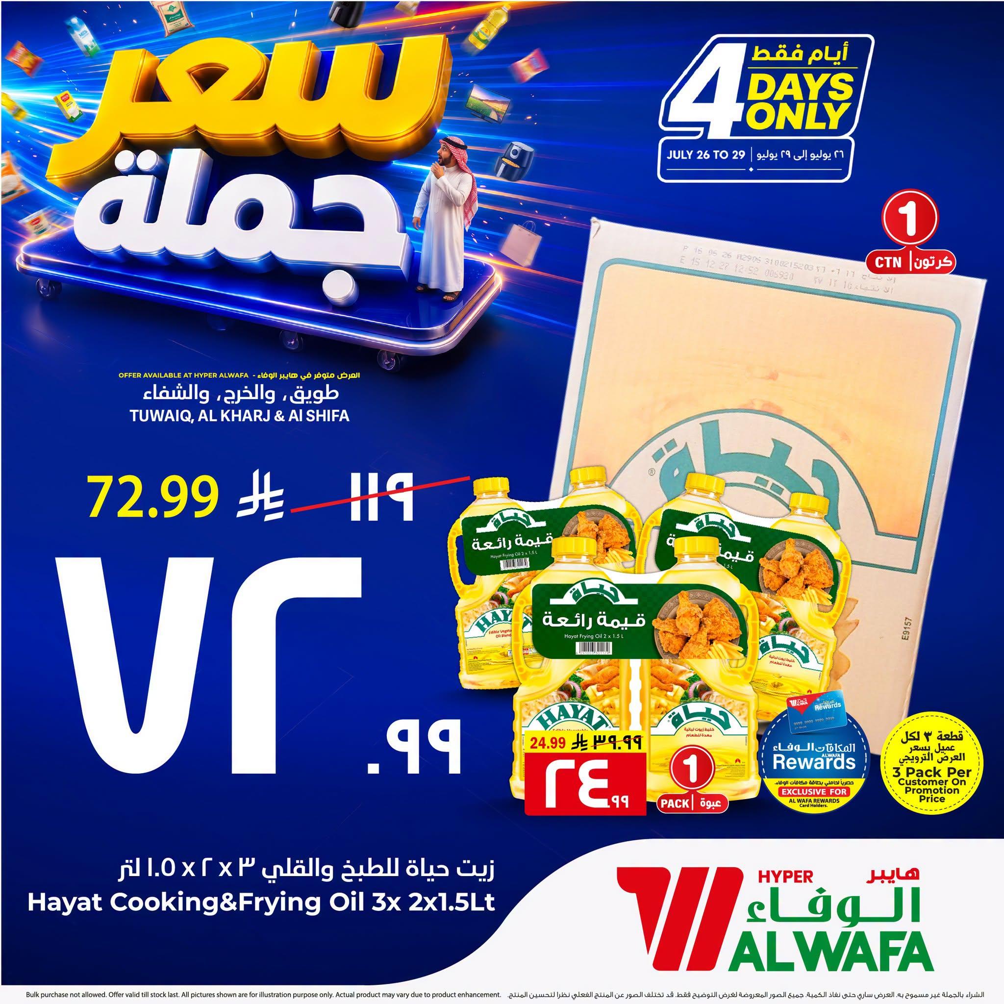 عروض هايبر الوفاء صفحة 2