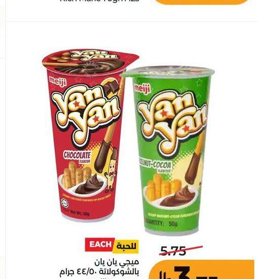 ميجي يان يان بالشوكولاتة 50/44 جرام