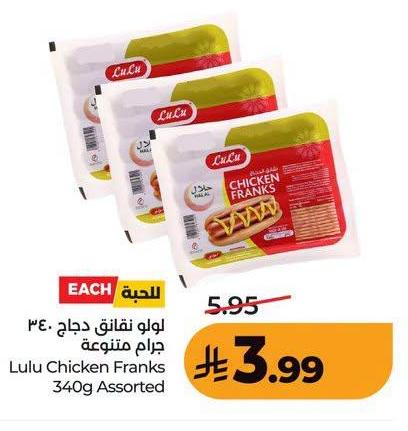 لولو نقانق دجاج 340 جرام متنوعة