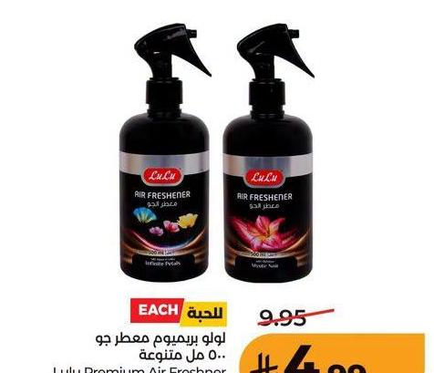 لولو بريميوم معطر جو 500 مل متنوعة