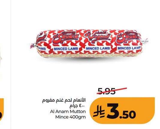 الأنعام لحم غنم مفروم 400 جرام