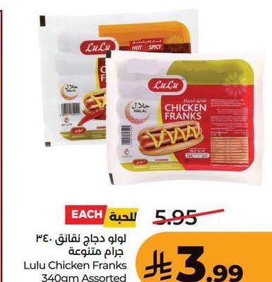 لولو دجاج نقانق ٣٤٠ جرام متنوعة