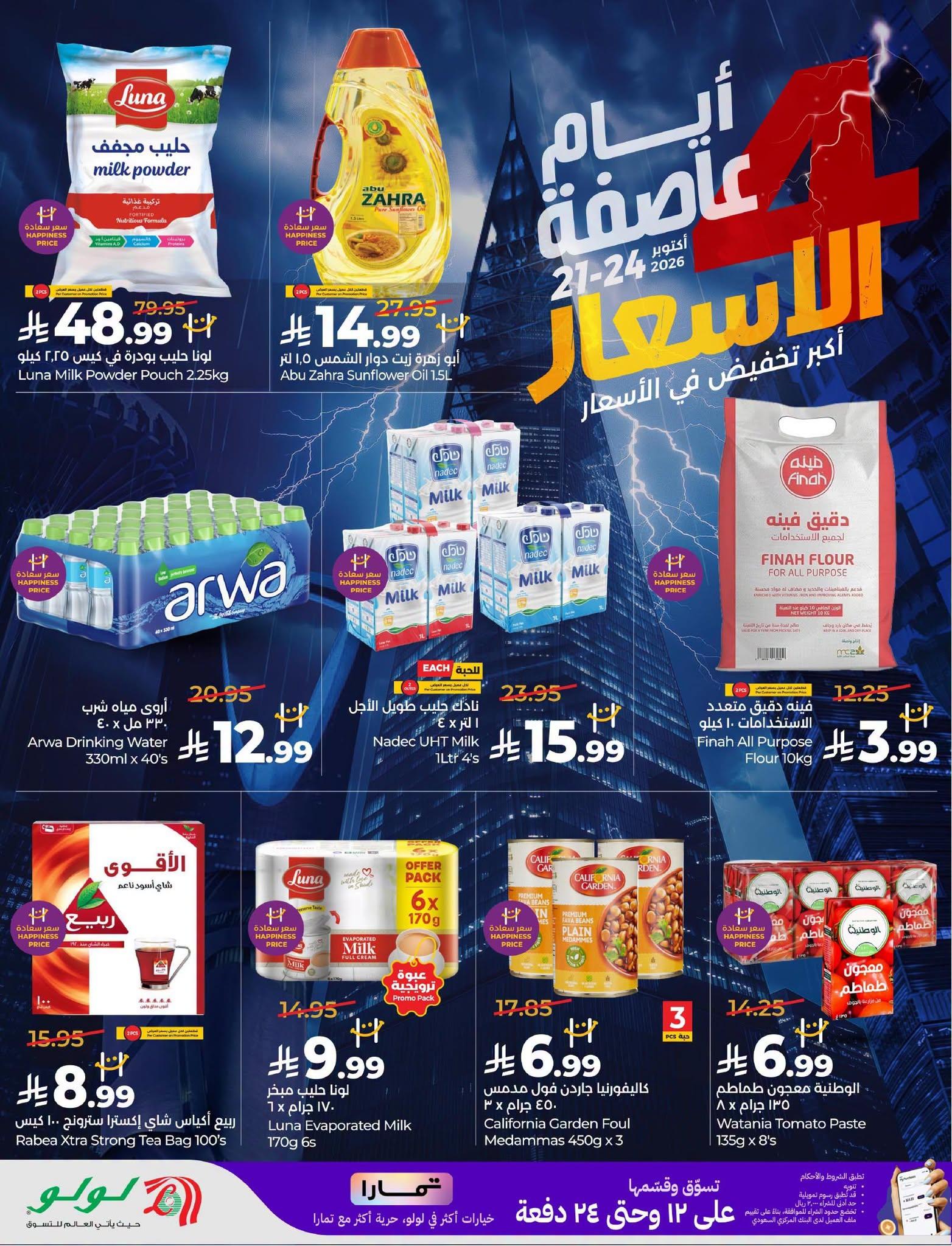 عروض لولو ماركت صفحة 2