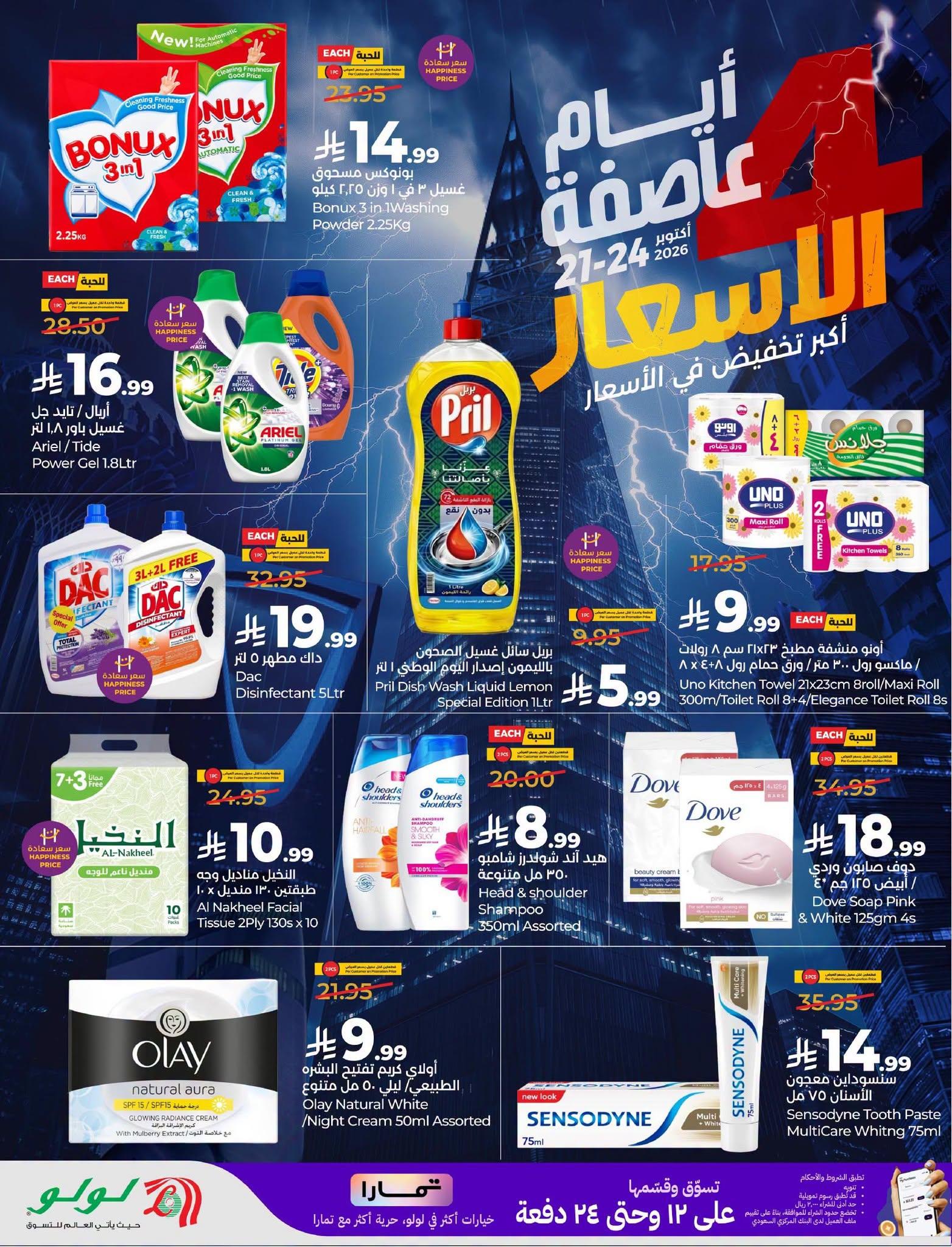 عروض لولو ماركت صفحة 8