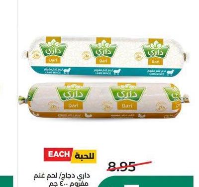 داري دجاج/ لحم غنم مفروم 400 جم