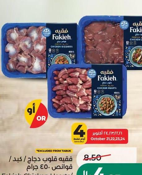 فقيه قلوب دجاج / كبد / قوانص 450 جرام
