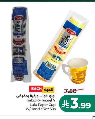 لولو أكواب ورقية بمقبض ٧ أونصة ٥٠ قطعة