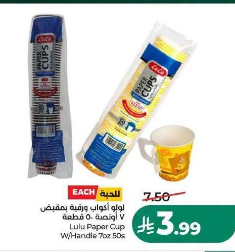 لولو أكواب ورقية بمقبض ٧ أونصة ٥٠ قطعة