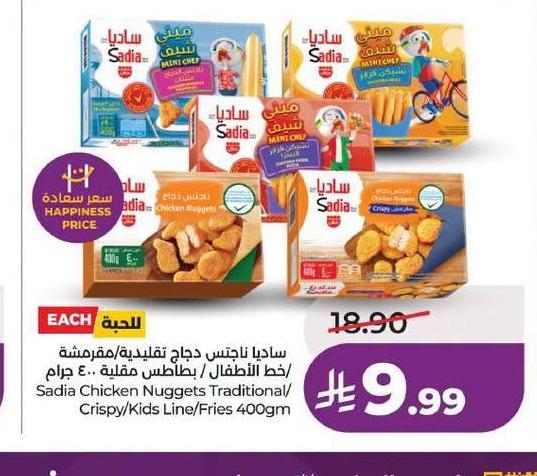 ساديا تاينتس دجاج تقليدية/مقرمشة / حط البطاطا / بطاطس مقلية ٤٠٠ جرام