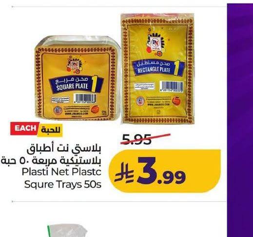 بلاستي نت أطباق بلاستيكية مربعة ٥٠ جبة