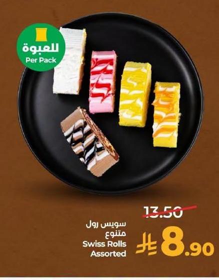 سويس رول متنوع