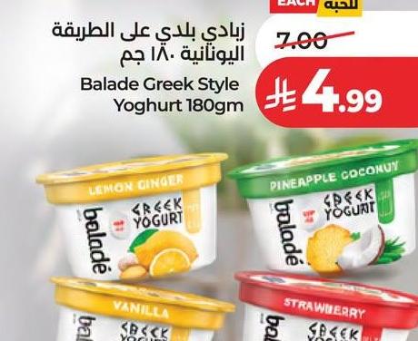زبادي بلدي على الطريقة اليونانية 180 جم