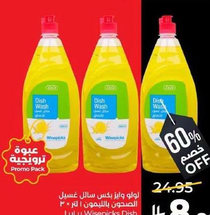 لولو وايز بكس سائل غسيل للطبخ ١ لتر × ٣ LuLu Wisepicks Dish Wash Lemon 1L 3s