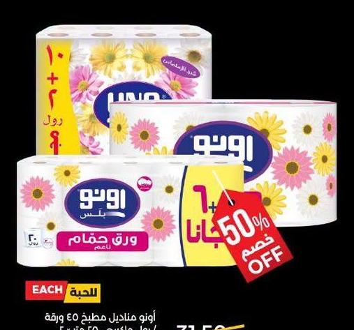 أويو مناديل مطبخ 40 ورقة / رول ماكس 250 مل 14+6 مجانية